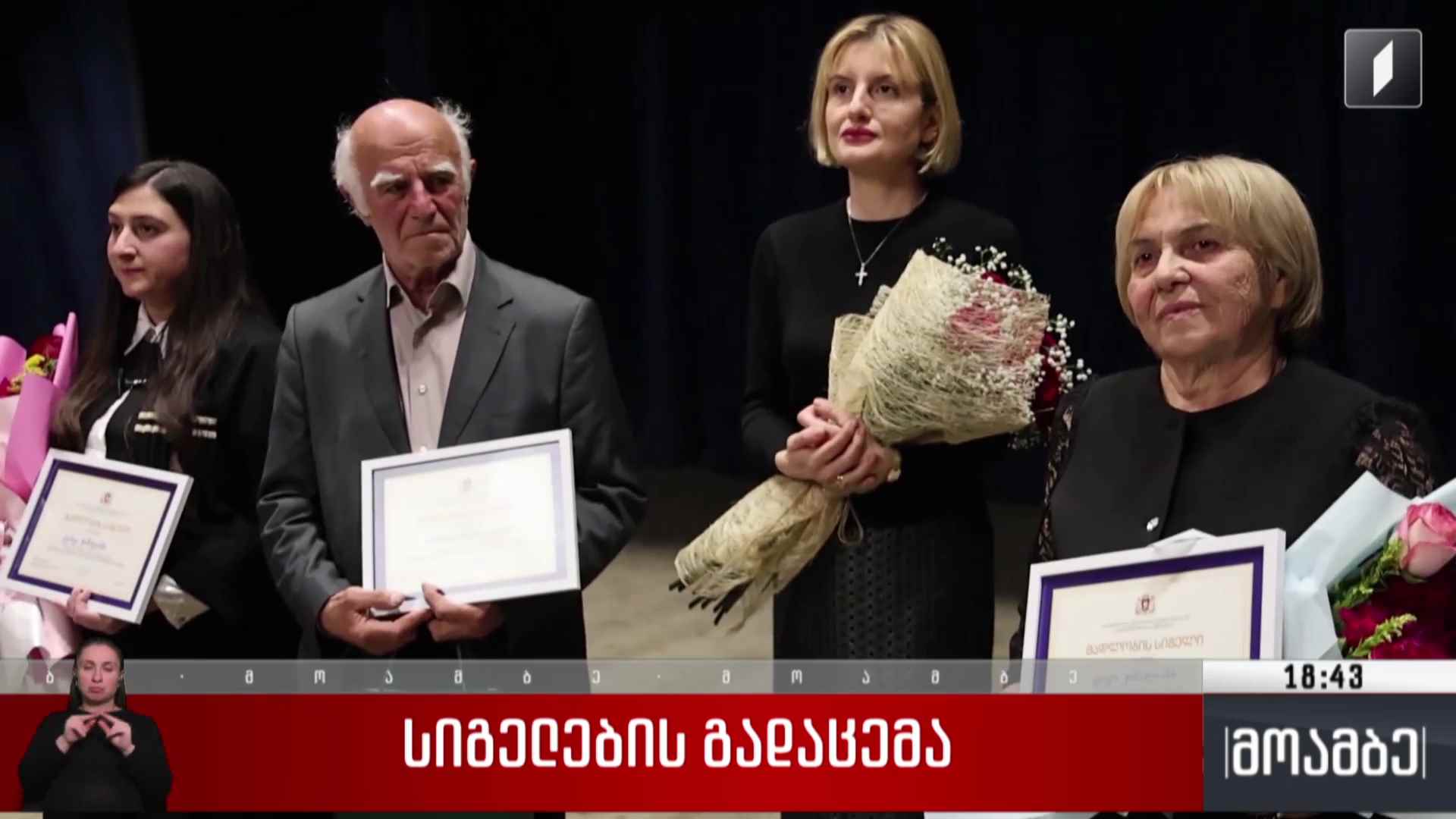 სიგელების გადაცემა