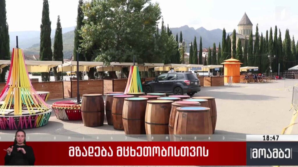 მზადება მცხეთობისთვის