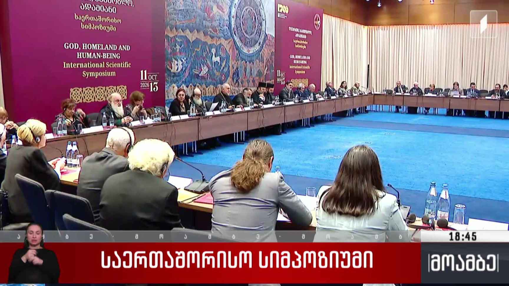 საერთაშორისო სიმპოზიუმი