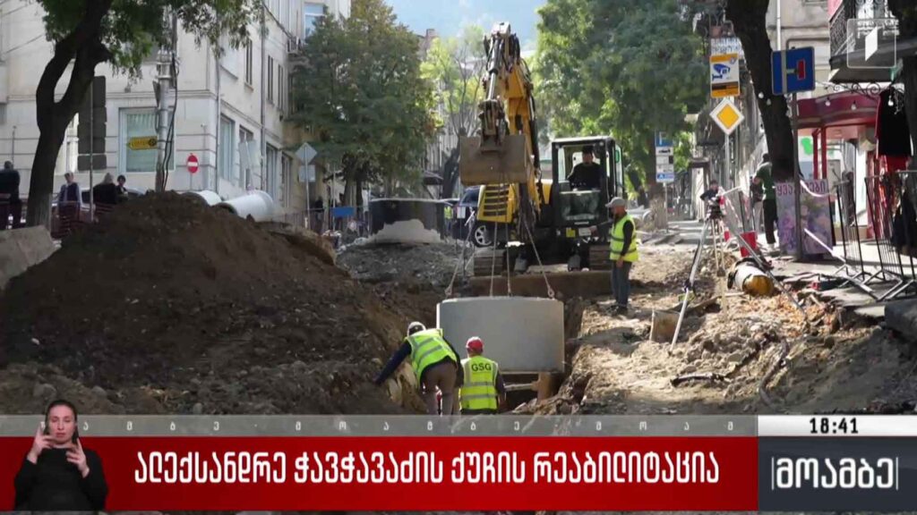 ალექსანდრე ჭავჭავაძის ქუჩის რეაბილიტაცია