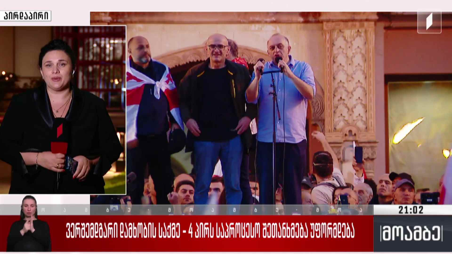 ვერშემდგარი დამხობის საქმე - ოთხ პირს საპროცესო შეთანხმდება უფორმდება