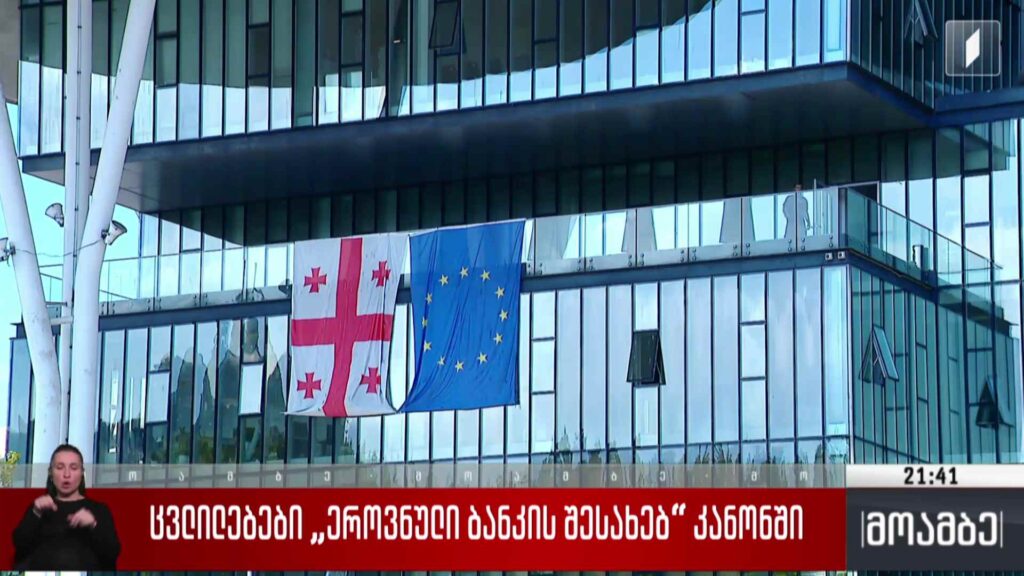 ცვლილებები „ეროვნული ბანკის შესახებ“ კანონში