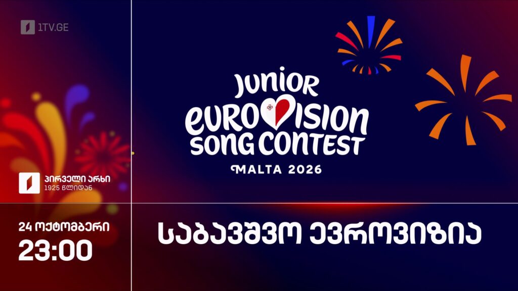 საბავშვო ევროვიზია 2026 – 24 ოქტომბერი, 23:00
