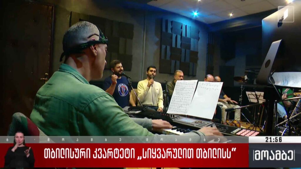 თბილისური კვარტეტი „სიყვარულით თბილისს“ 