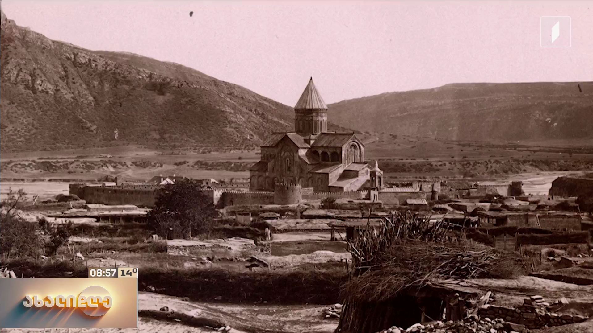როგორ აღნიშნავდნენ სვეტიცხოვლობას ადრე