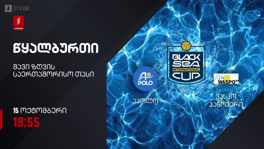„აპოლო“ – „ვასპო ჰანოვერი“. წყალბურთი. შავი ზღვის საერთაშორისო თასი – 15 ოქტომბერი, 19:55, პირველი არხი სპორტზე