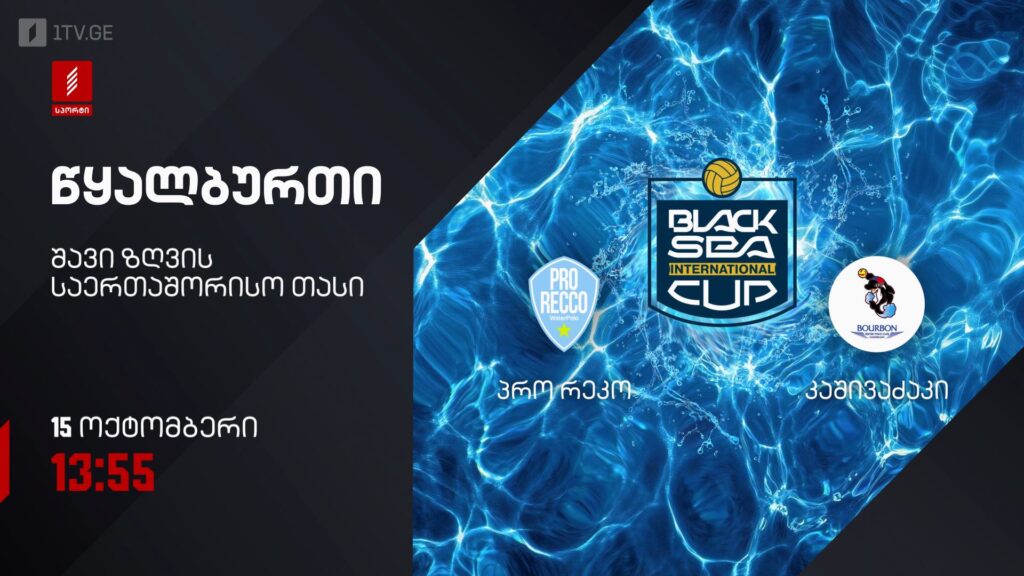„პრო რეკო“ – „კაშივაძაკი“. წყალბურთი. შავი ზღვის საერთაშორისო თასი – 15 ოქტომბერი, 13:55, პირველი არხი სპორტზე