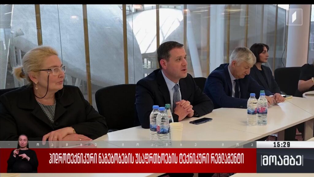 ჰიდროტექნიკური ნაგებობების უსაფრთხოების ტექნიკური რეგლამენტი 