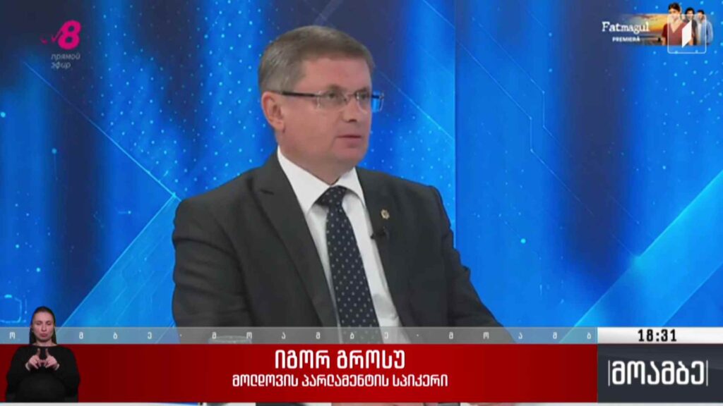 მოლდოვას პარლამენტის სპიკერის განცხადება