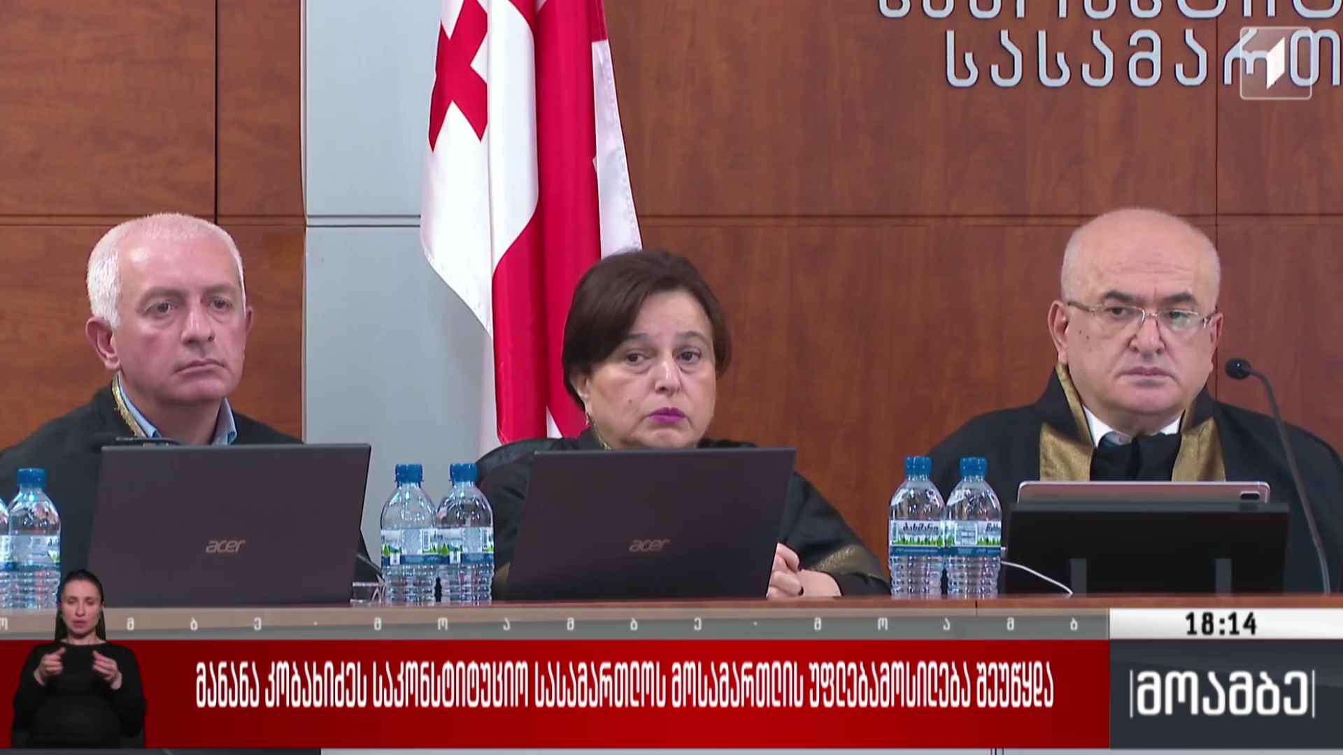 მანანა კობახიძეს საკონსტიტუციო სასამართლოს მოსამართლის უფლებამოსილება შეუწყდა
