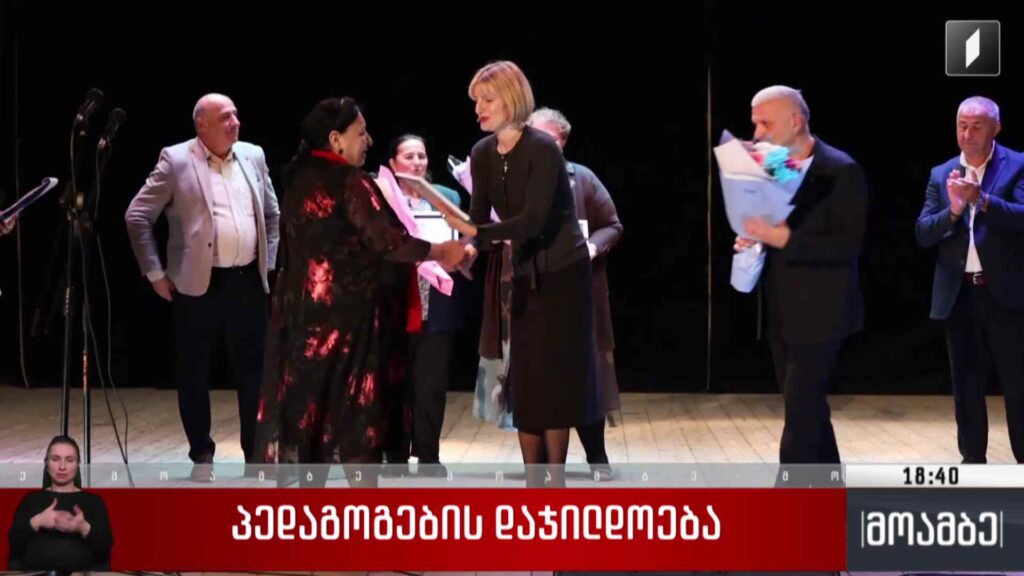 პედაგოგების დაჯილდოება
