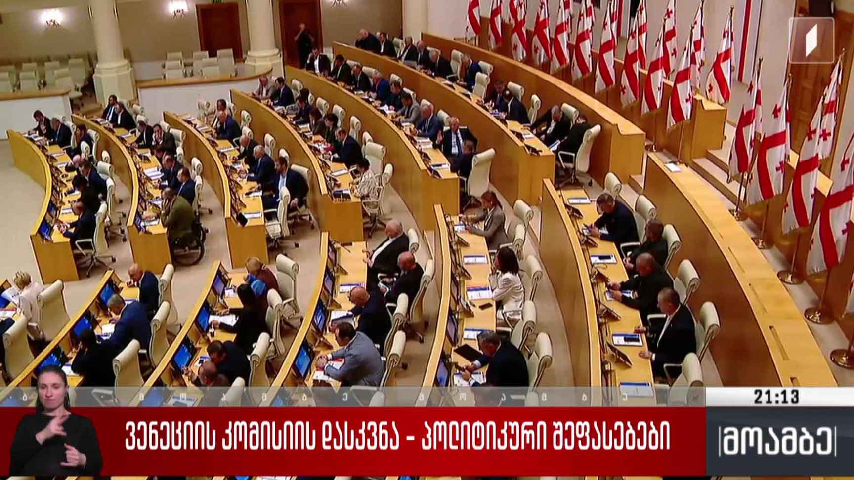 ვენეციის კომისიის დასკვნა - პოლიტიკური შეფასებები 