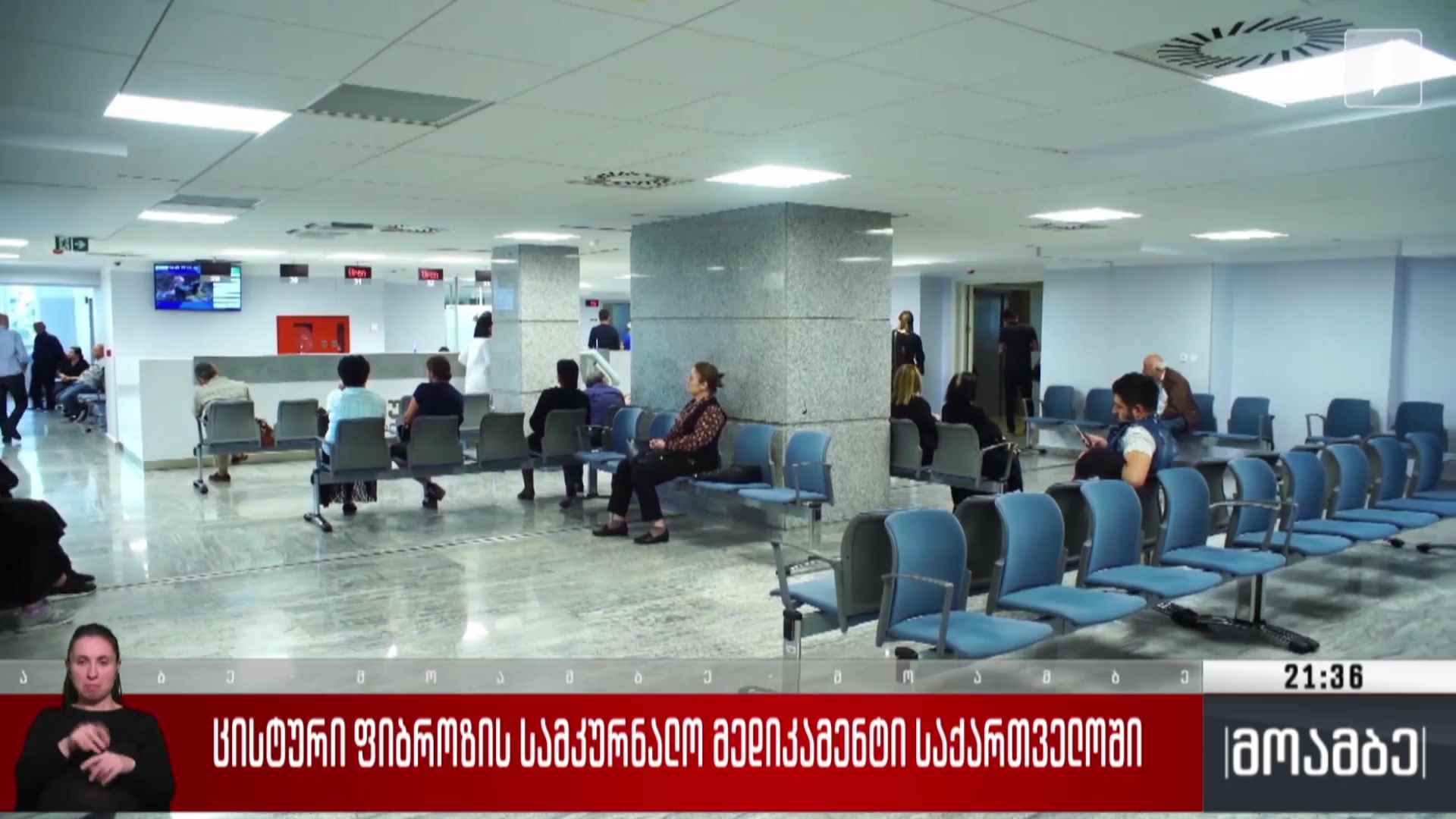ცისტური ფიბროზის სამკურნალო მედიკამენტი საქართველოში