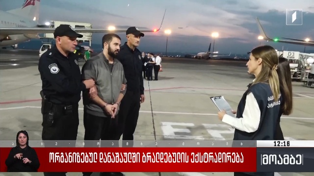 ორგანიზებულ დანაშაულში ბრალდებულის ექსტრადირება