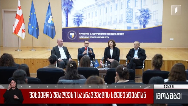 შეხვედრა უმაღლესი სასწავლებლის სტუდენტებთან
