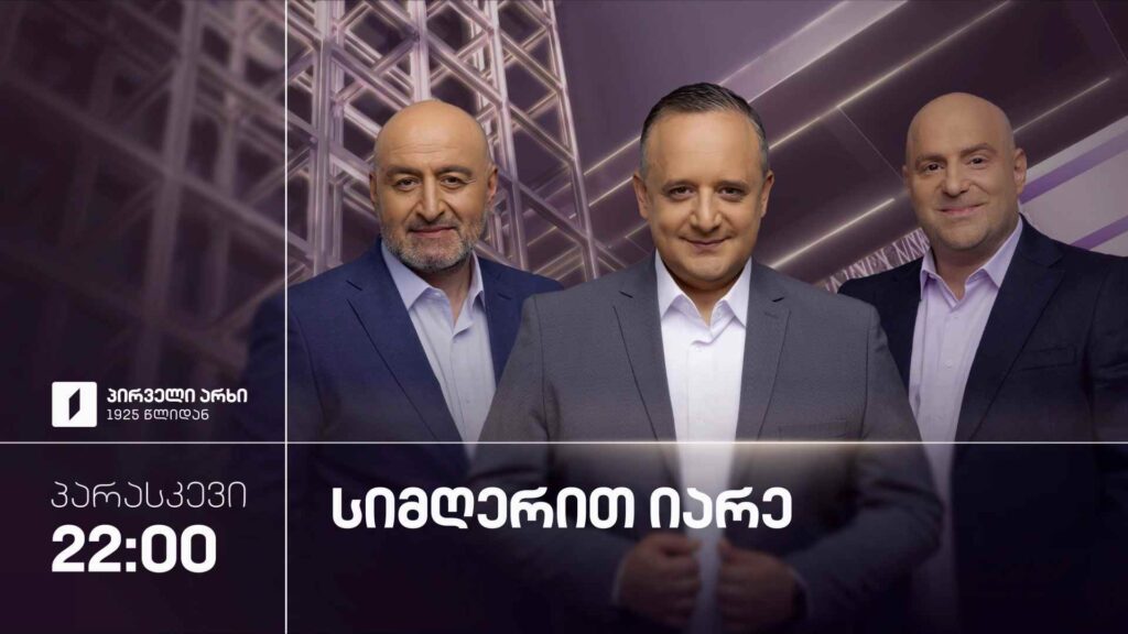 „სიმღერით იარე“ – 16 ოქტომბერი, 22:00