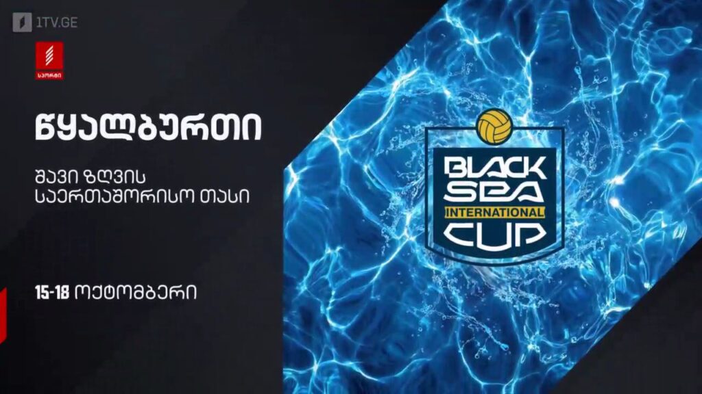 წყალბურთი. შავი ზღვის საერთაშორისო თასი – 15-18 ოქტომბერი, პირველი არხი სპორტზე