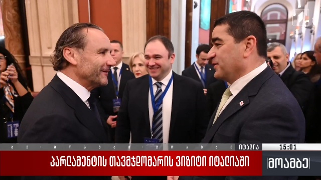 პარლამენტის თავმჯდომარის ვიზიტი იტალიაში