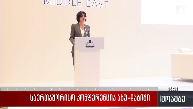 საერთაშორისო კონფერენცია აბუ-დაბიში