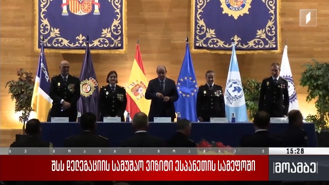 შსს-ს დელეგაციის სამუშაო ვიზიტი ესპანეთის სამეფოში
