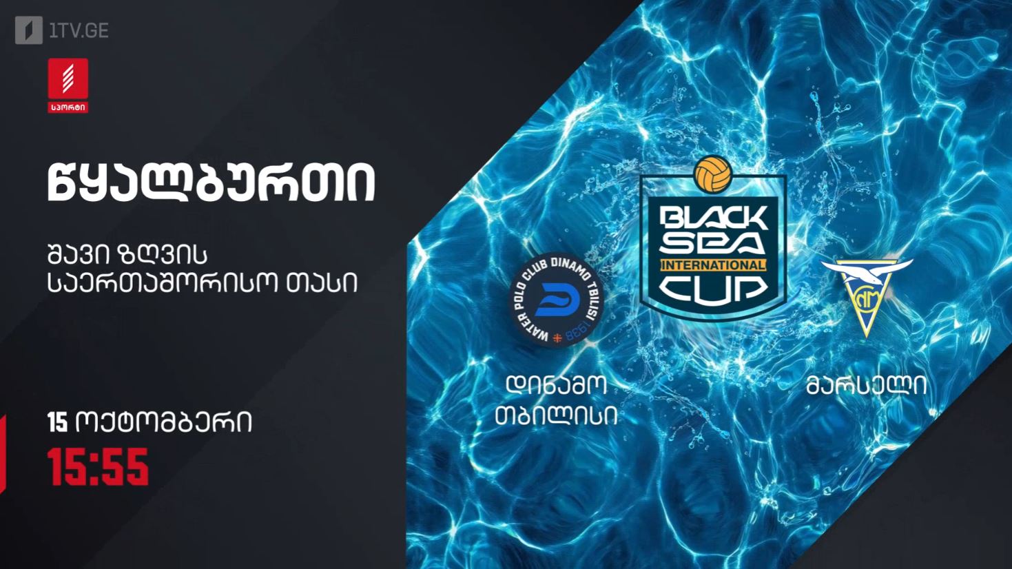 #წყალბურთი დინამო თბილისი VS მარსელი | შავი ზღვის საერთაშორისო თასი 2026