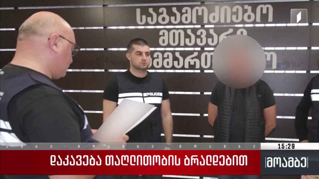 დაკავება თაღლითობის ბრალდებით