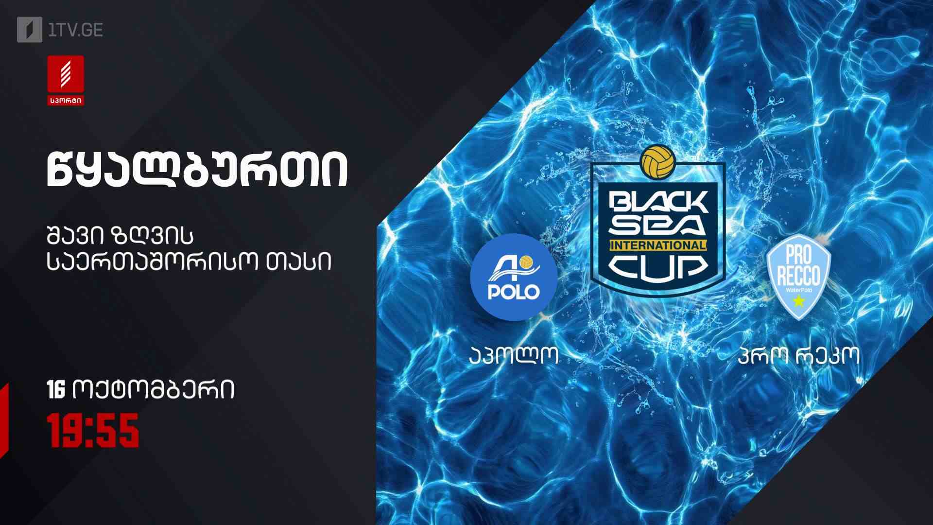 #წყალბურთი აპოლო VS პრო რეკო | შავი ზღვის საერთაშორისო თასი 2026