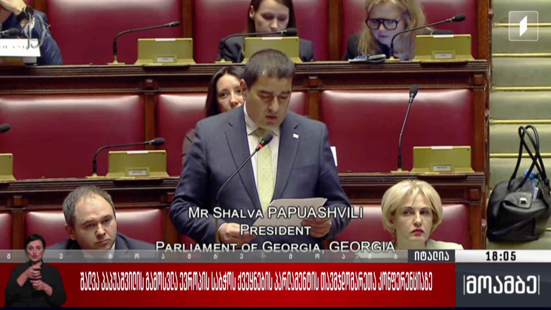 შალვა პაპუაშვილის გამოსვლა ევროპის საბჭოს ქვეყნების პარლამენტების თავმჯდომარეთა კონფერენციაზე
