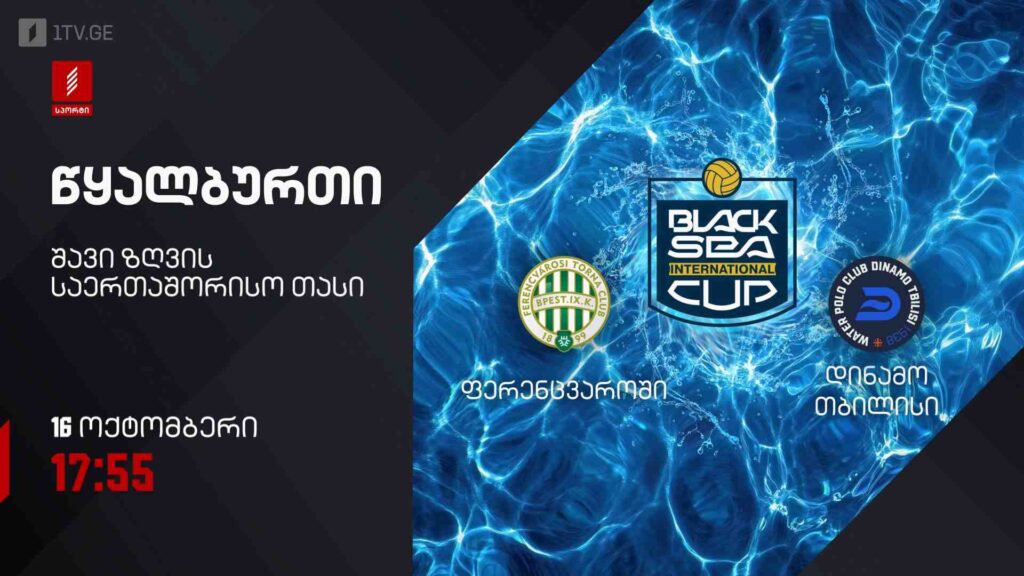 „ფერენცვაროში“ – „დინამო თბილისი“. წყალბურთი. შავი ზღვის საერთაშორისო თასი – 16 ოქტომბერი, 17:55, პირველი არხი სპორტზე