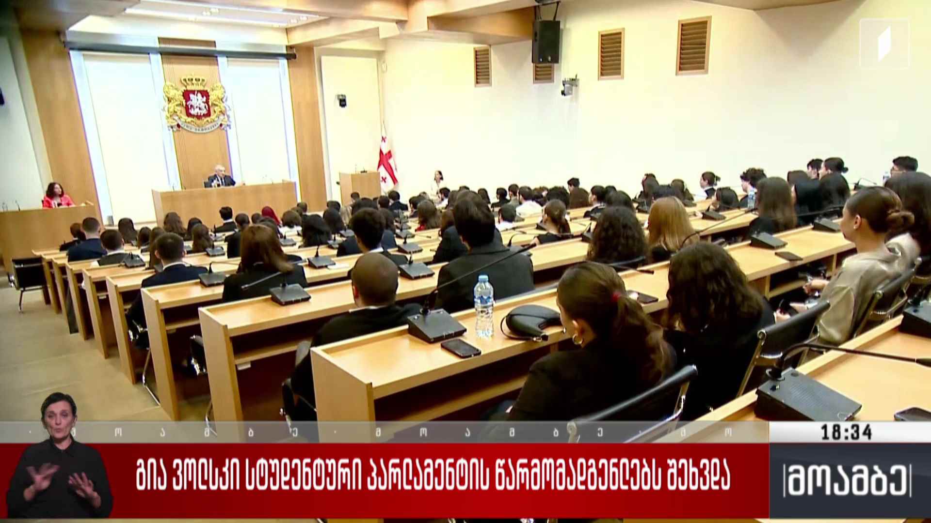 გია ვოლსკი სტუდენტური პარლამენტის წარმომადგენლებს შეხვდა