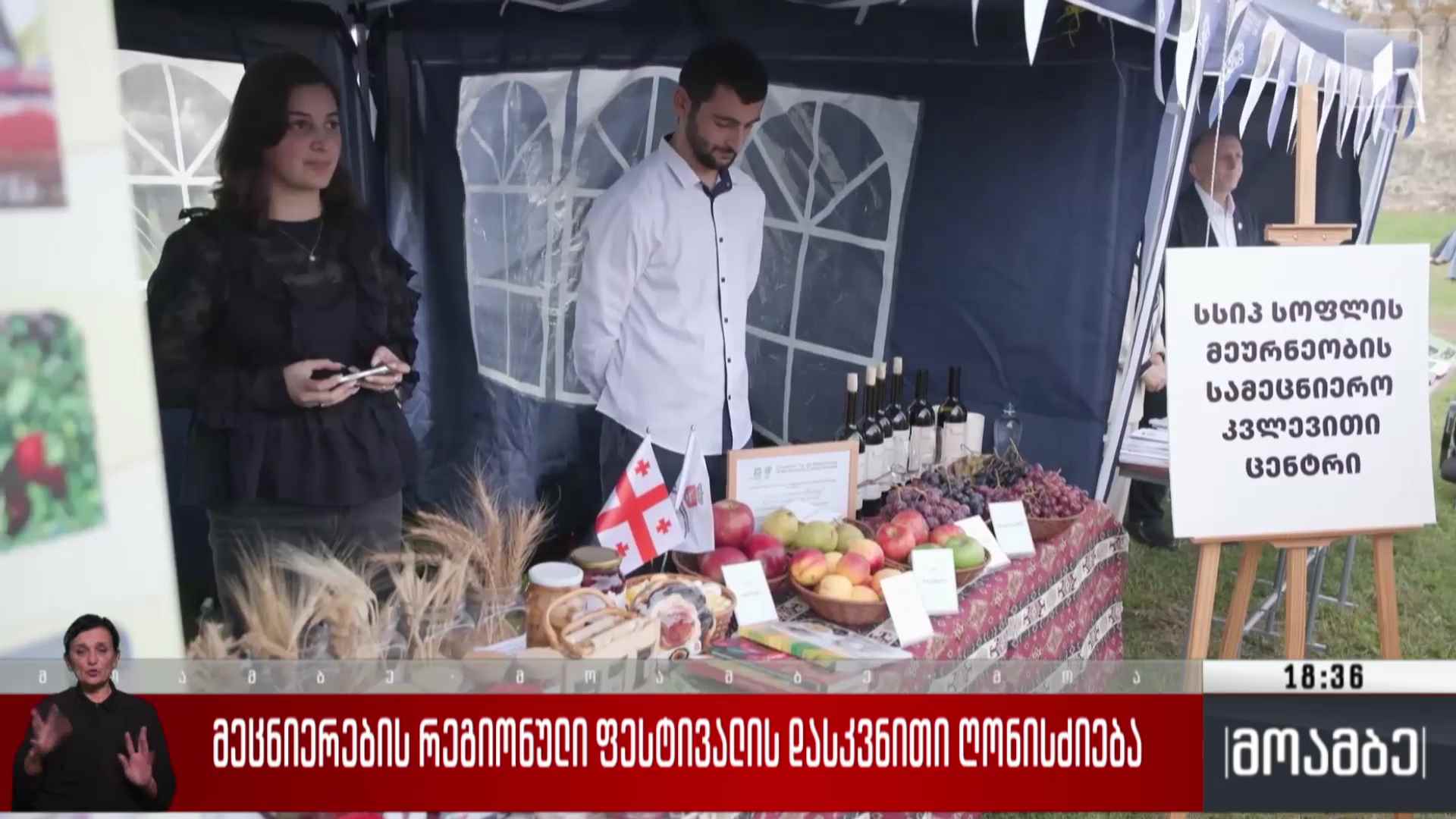 მეცნიერების რეგიონული ფესტივალის დასკვნითი ღონისძიება 
