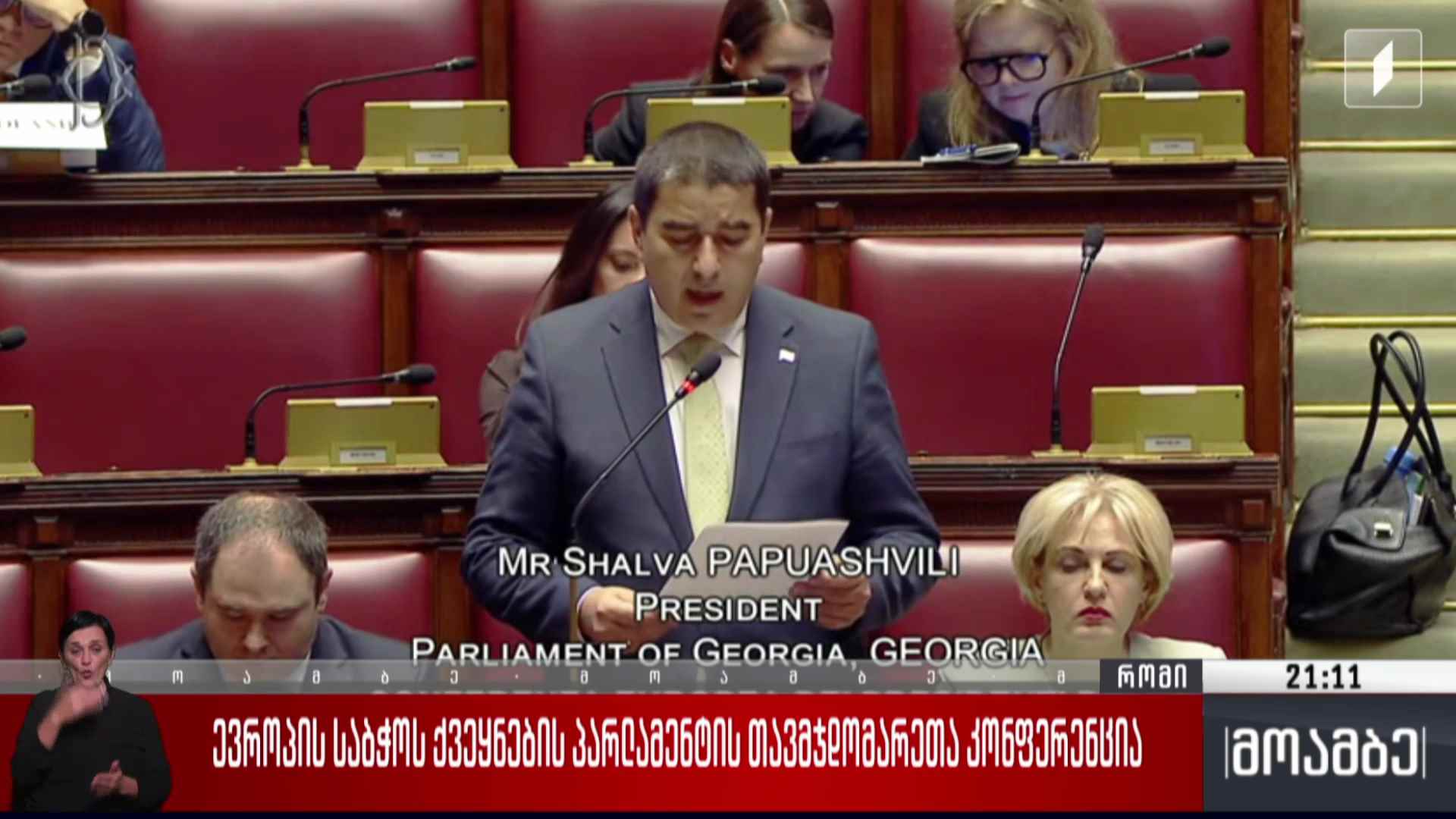 ევროპის საბჭოს ქვეყნების პარლამენტის თავმჯდომარეთა კონფერენცია