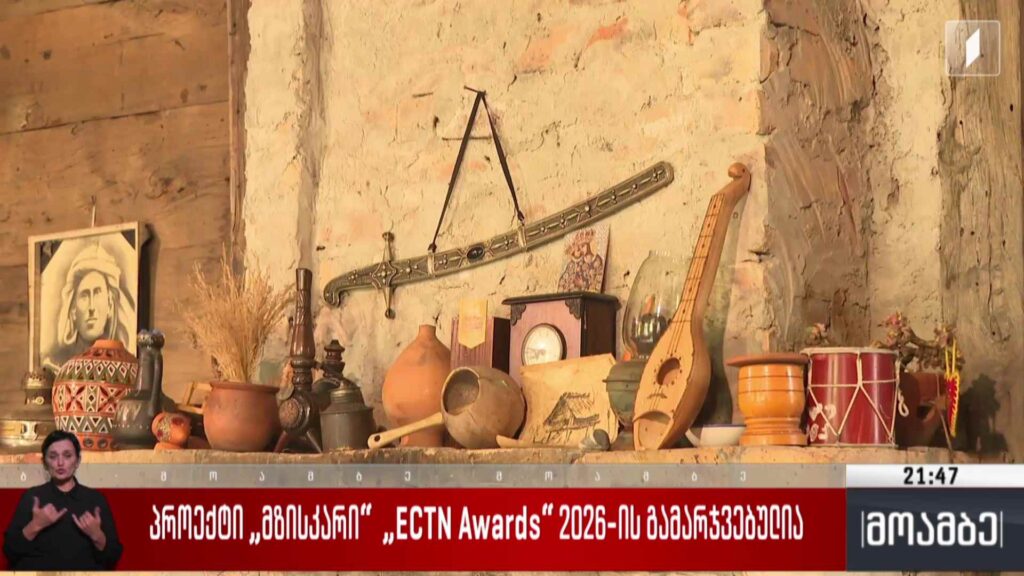 პროექტი „მზისკარი“ ECTN Awards 2026-ის გამარჯვებულია