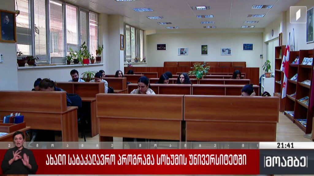 ახალი საბაკალავრო პროგრამა სოხუმის უნივერსიტეტში 