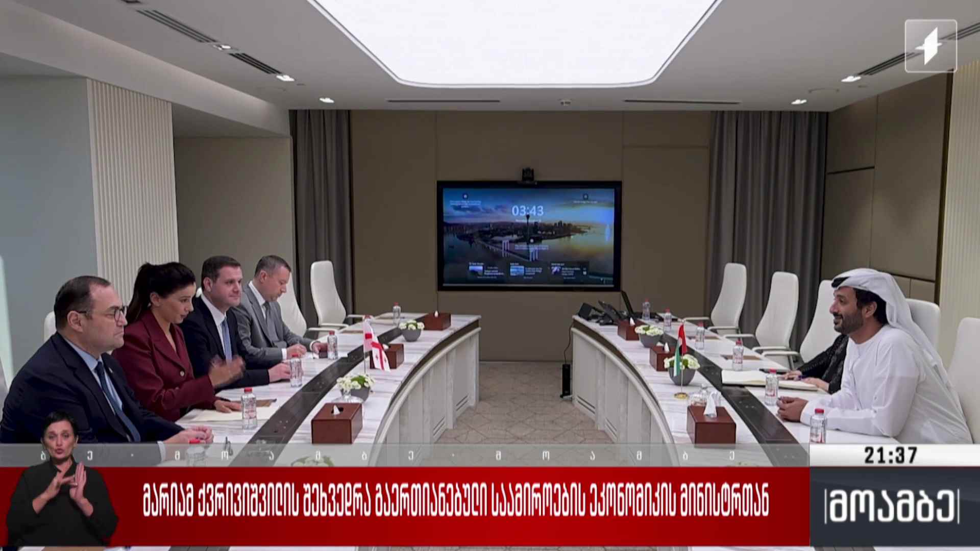 მარიამ ქვრივიშვილის შეხვედრა გაერთიანებული საამიროების ეკონომიკისა მინისტრთან 