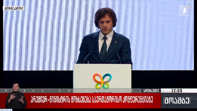 პრემიერ-მინისტრის მოხსენება საერთაშორისო კონფერენციაზე