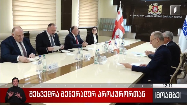გენერალური პროკურორი კრისტოფ შპეტს შხვდა