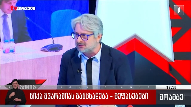 ნიკა გვარამიას განცხადება – შეფასებები