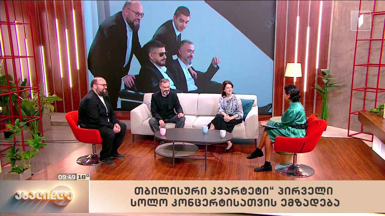 „მუსიკის დრო“ - „თბილისური კვარტეტი“ პირველი სოლო კონცერტისთვის ემზადება