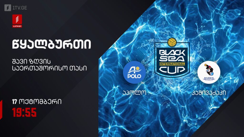 „აპოლო“ – „კაშივაძაკი“. წყალბურთი. შავი ზღვის საერთაშორისო თასი – 17 ოქტომბერი, 19:55, პირველი არხი სპორტზე