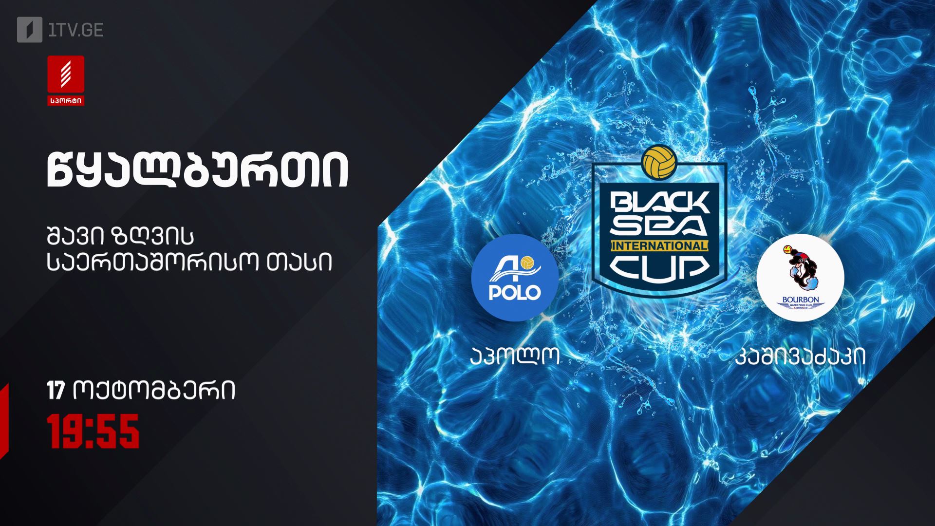 #წყალბურთი აპოლო VS კაშივაძაკი | შავი ზღვის საერთაშორისო თასი 2026