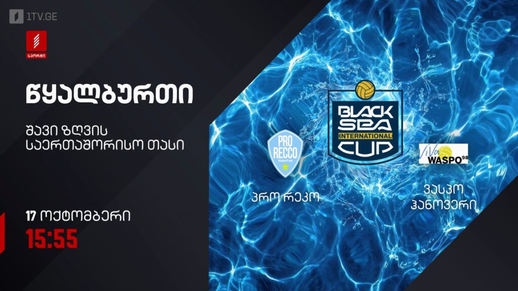 „პრო რეკო„ – „ვასპო ჰანოვერი“. წყალბურთი. შავი ზღვის საერთაშორისო თასი – 17 ოქტომბერი, 15:55, პირველი არხი სპორტზე