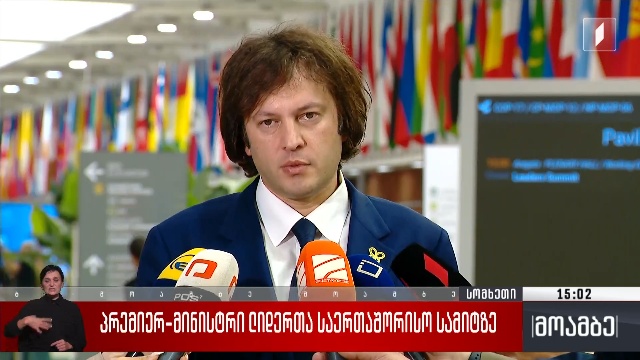 საქართველოს პრემიერ-მინისტრი ლიდერთა საერთაშორისო სამიტზე