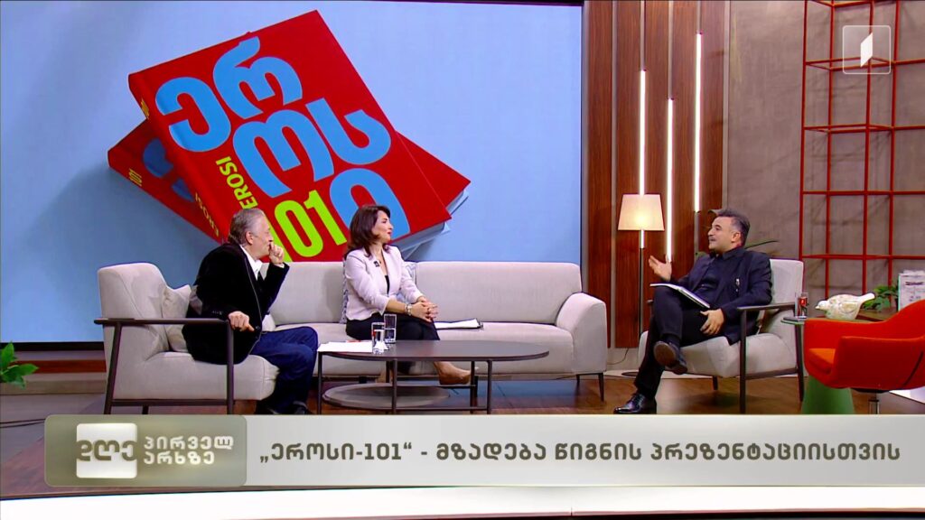 „ეროსი – 101“ – მზადება წიგნის პრეზენტაციისთვის