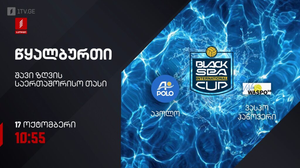 „აპოლო“ – „ვასპო ჰანოვერი“. წყალბურთი. შავი ზღვის საერთაშორისო თასი – 17 ოქტომბერი, 10:55, პირველი არხი სპორტზე