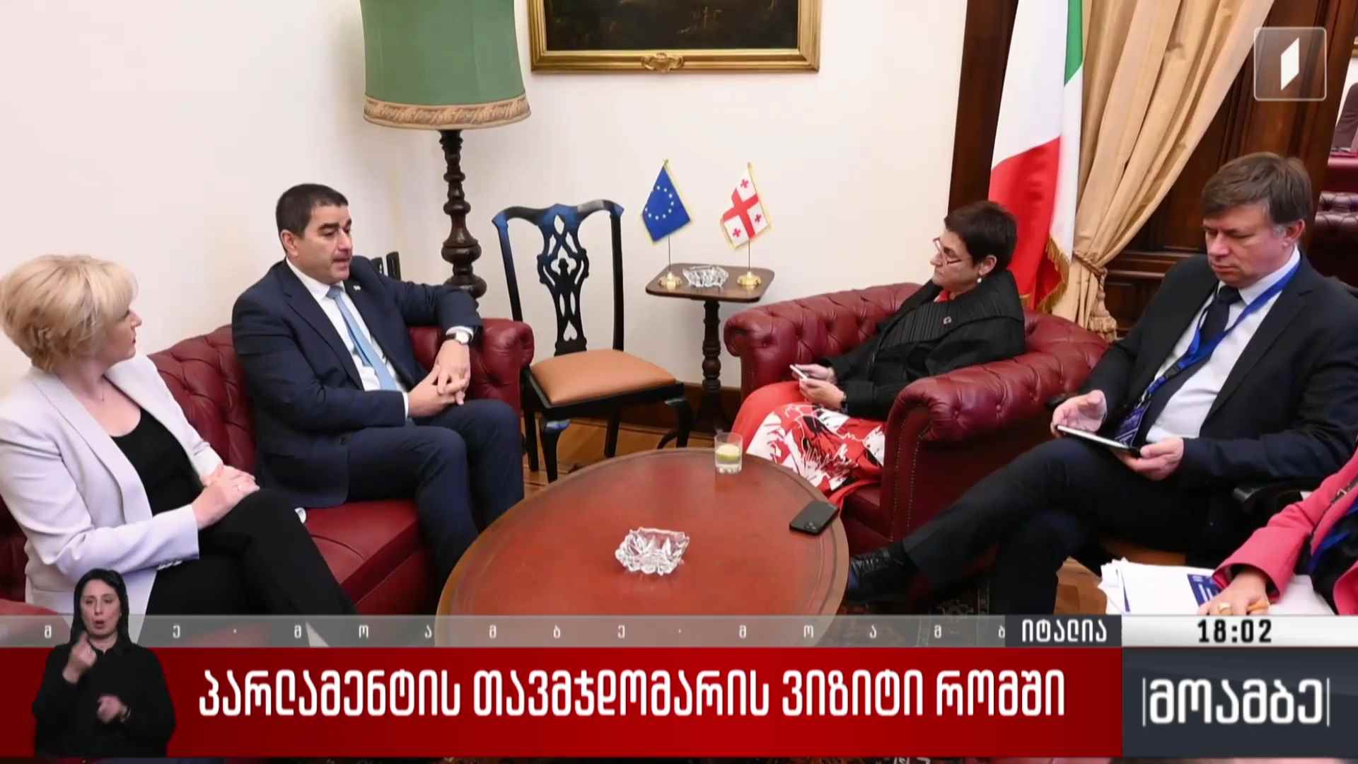 პარლამენტის თავმჯდომარის ვიზიტი რომში