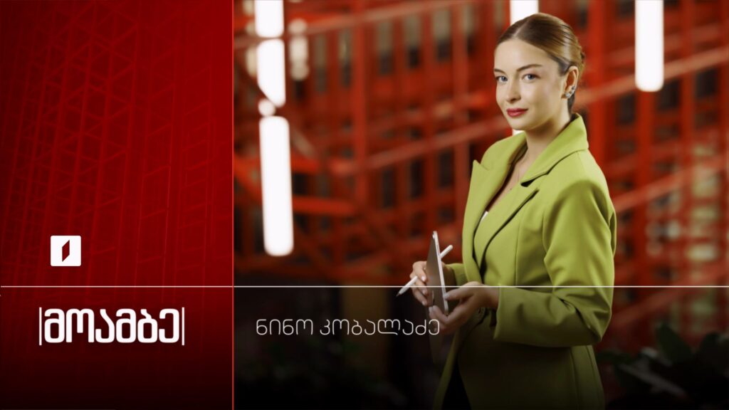 „მოამბე“ – ნინო კობალაძე