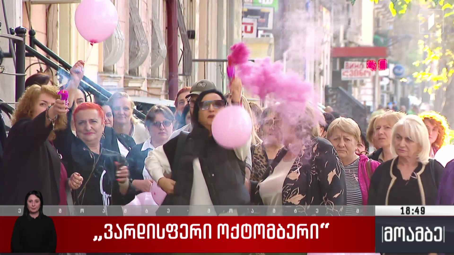 „ვარდისფერი ოქტომბერი“ 