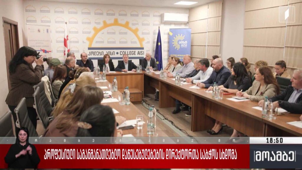 პროფესიული საგანმანათლებლო დაწესებულებების დირექტორთა საბჭოს სხდომა