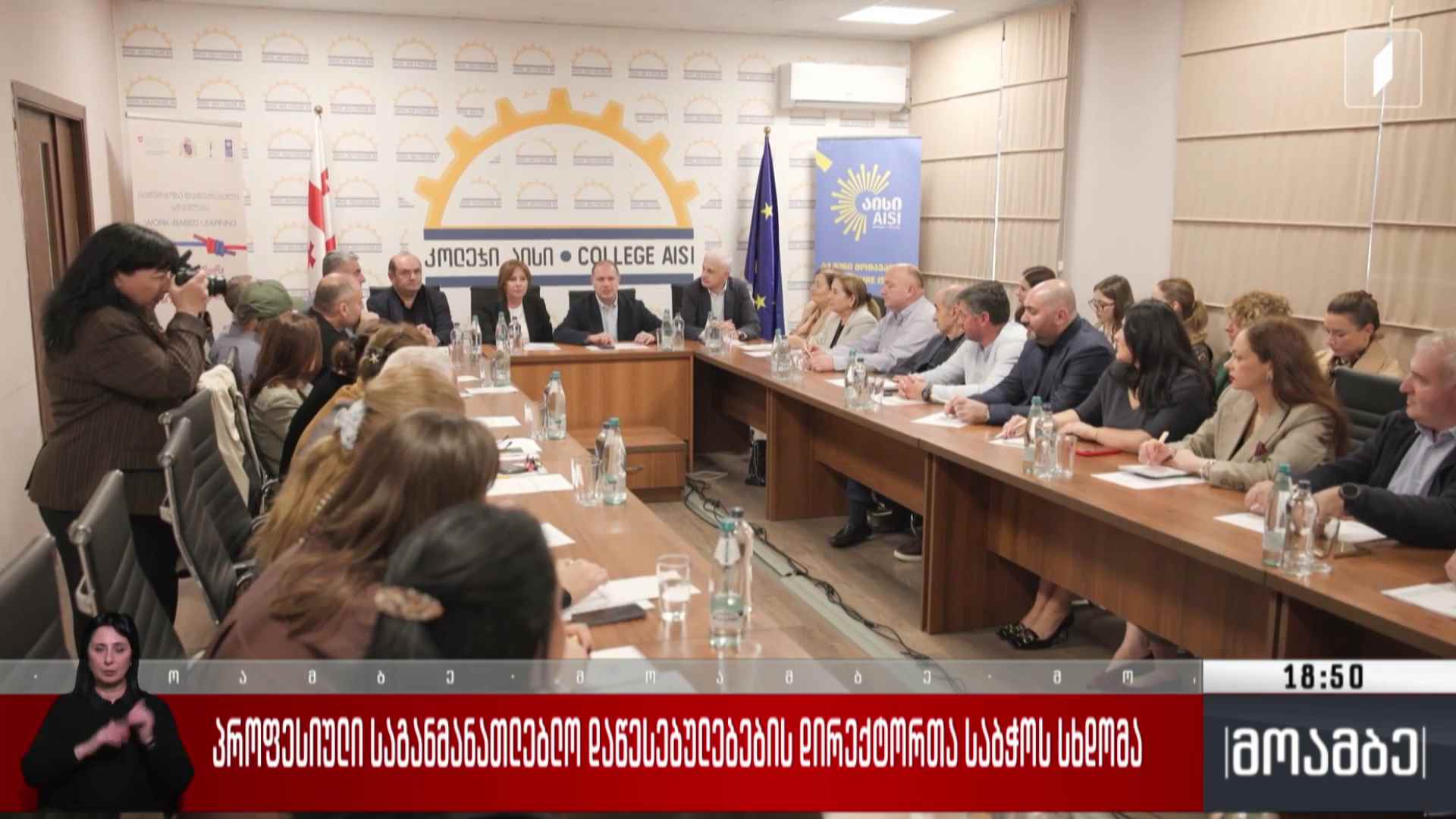 პროფესიული საგანმანათლებლო დაწესებულებების დირექტორთა საბჭოს სხდომა